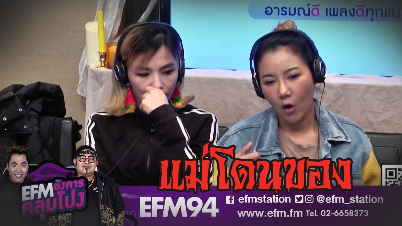 เรื่องราวแม่เจ๊น้ำโดนของ - HIGHLIGHT [EFM อังคารคลุมโปง] 7 ม.ค. 63