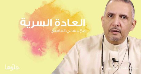 العادة السرية مع دكتور هاني الغامدي
