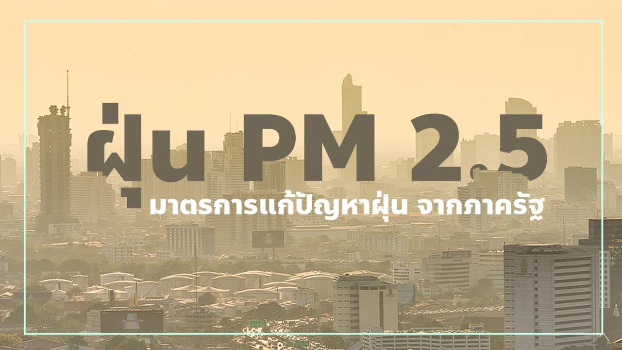 ฝุ่น PM2.5 มาตรการแก้ปัญหาฝุ่นแบบเร่งด่วน ภาครั...