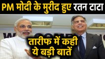 PM Narendra Modi के मुरीद हुए Ratan Tata, तारीफ में कही ये बड़ी बातें | वनइंडिया हिंदी