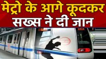 Delhi Dwarka Mor Metro Station Track पर कूदकर शख्‍स ने किया Suicide | वनइंडिया हिंदी