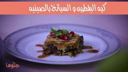 كبة اليقطين والسبانخ بالصينية