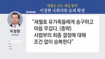 [기자브리핑] 이정현 의원 '세월호 보도 개입 혐의' 유죄 확정 / YTN