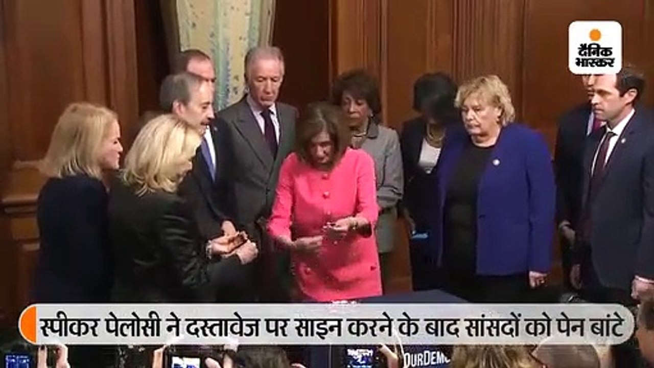 स्पीकर पेलोसी ने सीनेट को ट्रम्प के खिलाफ महाभियोग के दस्तावेज सौंपे, इस पर दस्तखत करने के लिए सांसदों को पेन बांटे