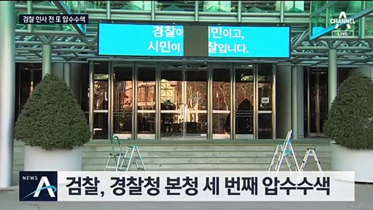 “靑 하명수사 의혹, 끝까지 판다”…검찰, 추가 압수수색