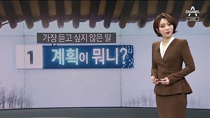 [1월 16일 뉴스A 클로징]“계획은 묻지 마세요”