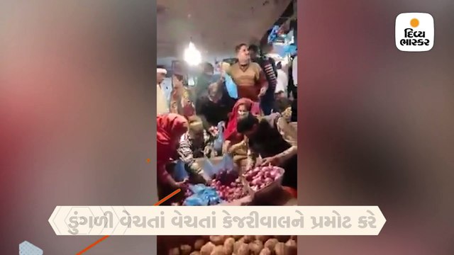 ‘કેજરીવાલ અપના હીરો હૈ, બિજલી કા બિલ ઝિરો હૈ’, ડુંગળી વેચવાની સાથે કર્યા વખાણ