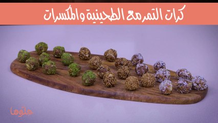 كرات التمر مع الطحينية والمكسرات
