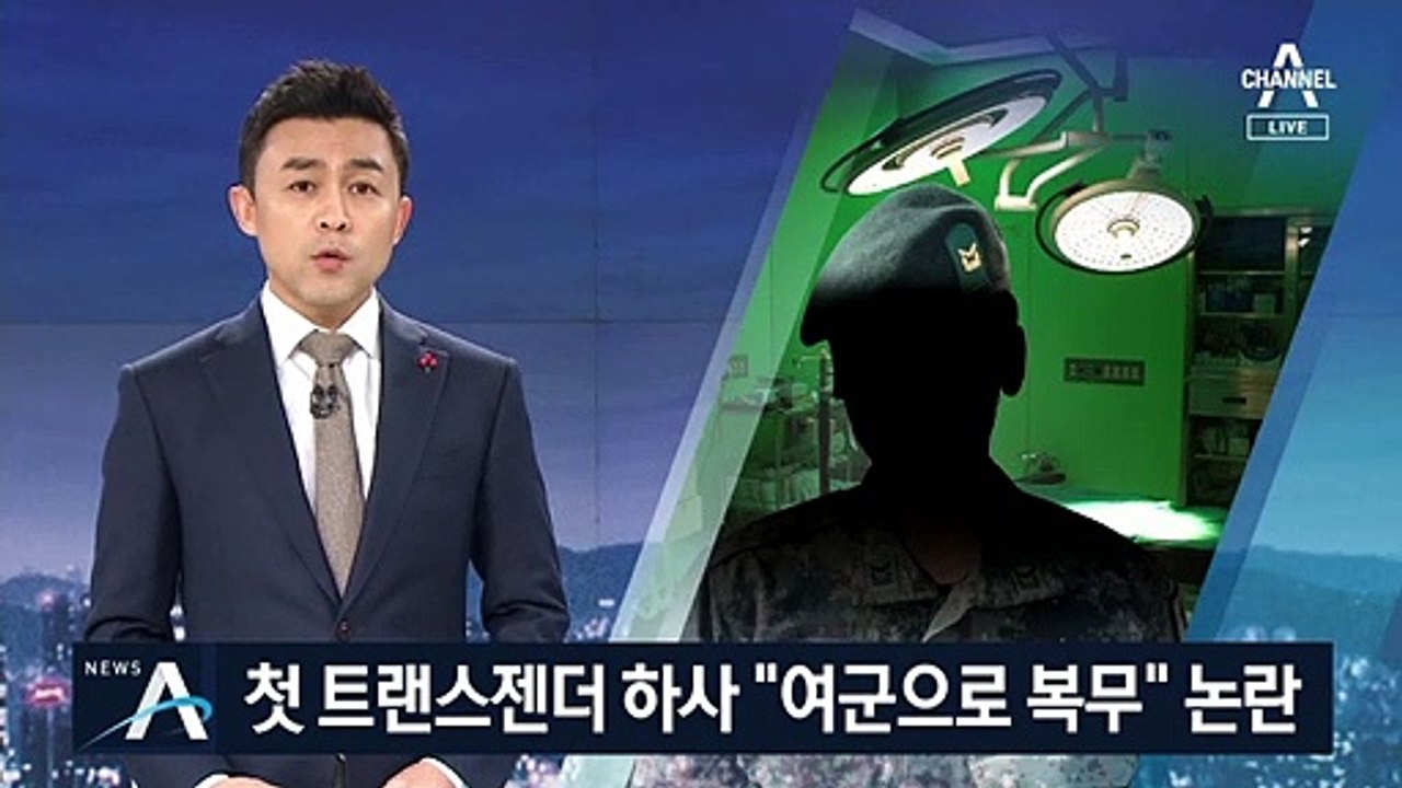 첫 트랜스젠더 하사 “여군 복무 희망”…육군 결정은?