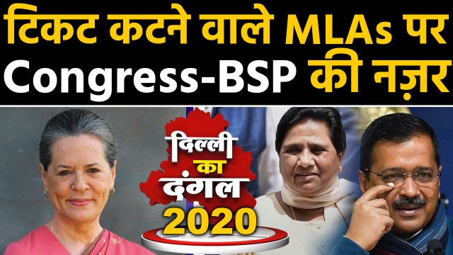 Delhi Election 2020: टिकट कटने वाले 'AAP' MLA's पर Congress-BSP की नज़र । वनइंडिया हिंदी
