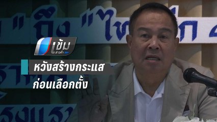 นายกส.บอล โต้ “ทนายอ๊อด–พ.ต.อ.ชัยทรัพย์” สร้างกระแสปลุกปั่น ปมร้องเรียนทุจริต | เข้มข่าวค่ำ