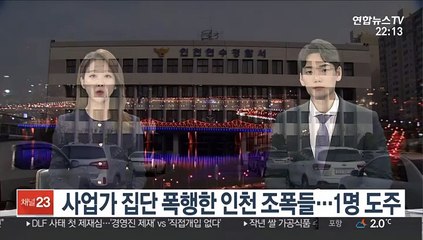 사업가 집단 폭행한 인천 조폭들…1명 도주