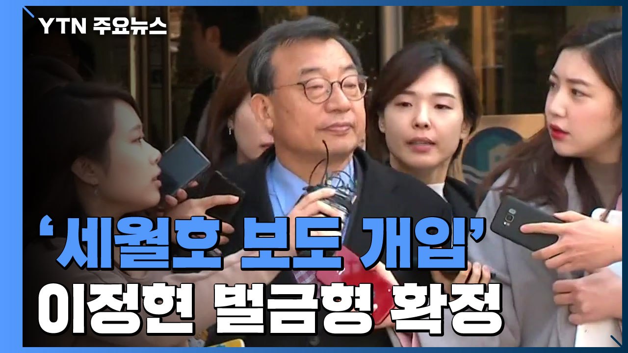'세월호 보도 개입' 이정현 벌금형 확정...'방송 독립 침해' 첫 유죄 / YTN