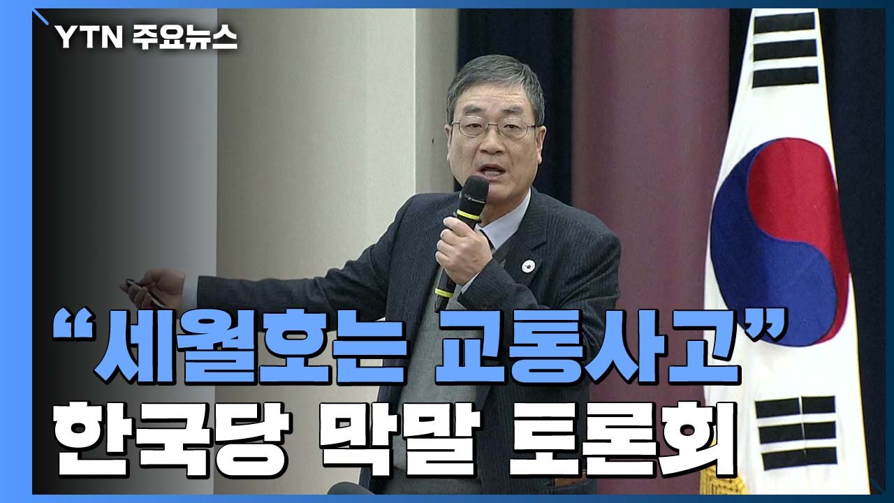 "세월호는 그냥 교통사고"...막말 쏟아진 한국당 토론회 / YTN