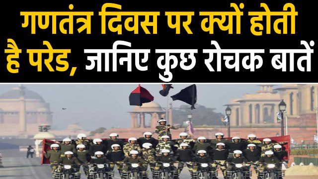 Republic Day Parade 2020: जानिए गणतंत्र दिवस परेड की कुछ रोचक बातें | वनइंडिया हिंदी