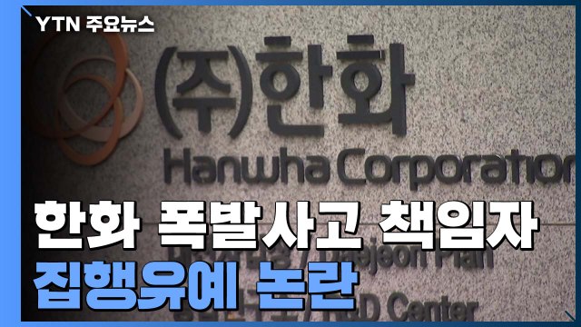 한화 폭발 관리 책임자들 집행유예...산업안전보건법 한계 / YTN