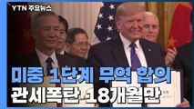 미·중, 1단계 무역 합의 최종 서명 / YTN