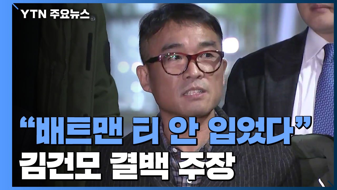 김건모 "배트맨 티셔츠 안 입었다" CCTV 등 제출 / YTN