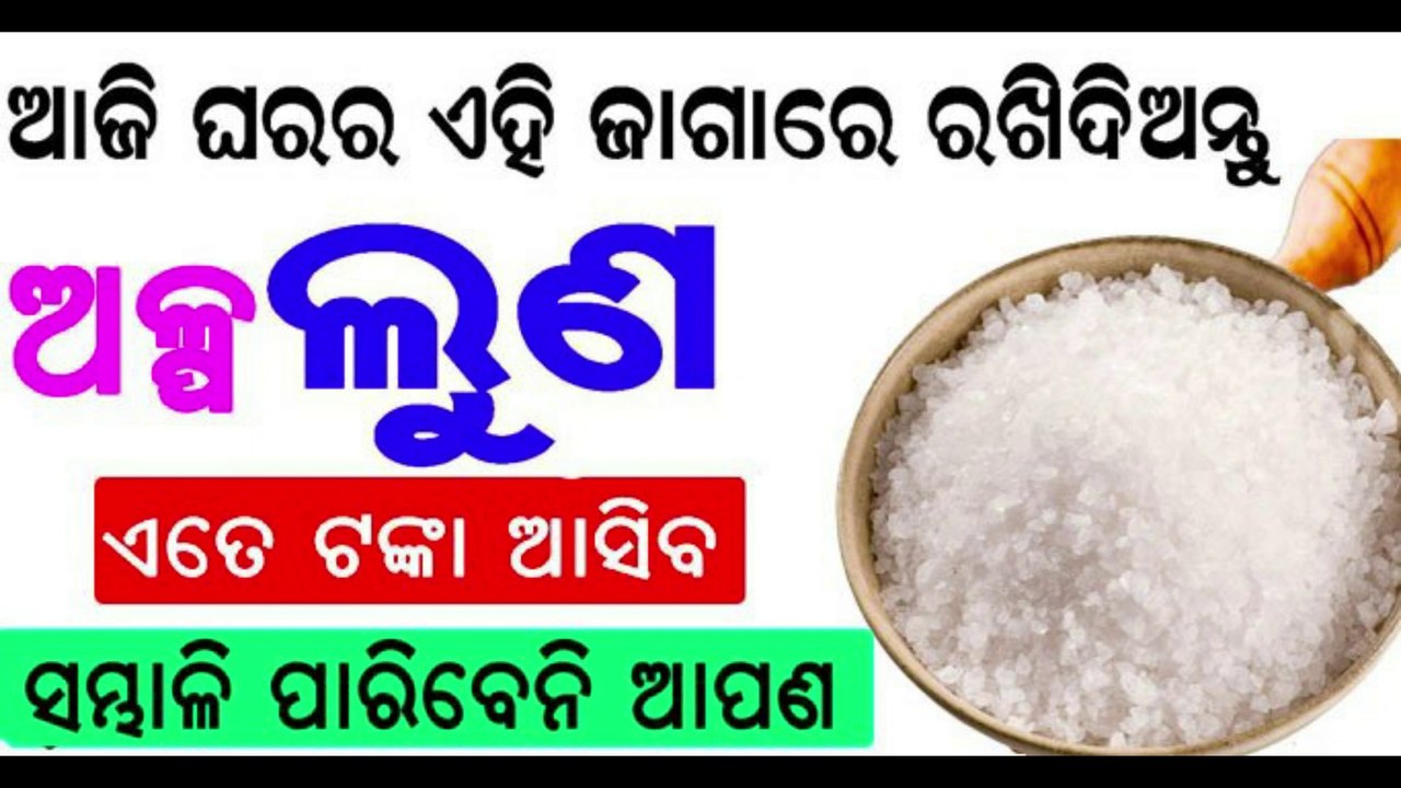 ଘରର ଏହି ଜାଗା ରେ ରଖିଦିଅନ୍ତୁ ଅଳ୍ପ ଲୁଣ ଘରକୁ ଏତେ ଟଙ୍କା ଆସିବ ସମ୍ଭାଳି ପାରିବେନି | Salt Vastu Tips Odia