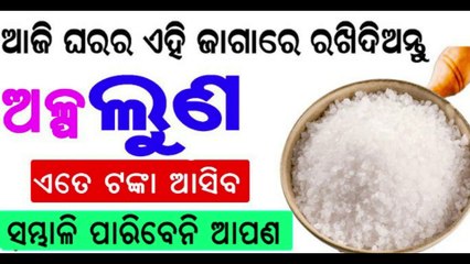 ଘରର ଏହି ଜାଗା ରେ ରଖିଦିଅନ୍ତୁ ଅଳ୍ପ ଲୁଣ ଘରକୁ ଏତେ ଟଙ୍କା ଆସିବ ସମ୍ଭାଳି ପାରିବେନି | Salt Vastu Tips Odia