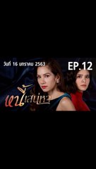 หนี้เสน่หา EP.12  ตอนที่.12 วันที่ 16 มกราคม 2563