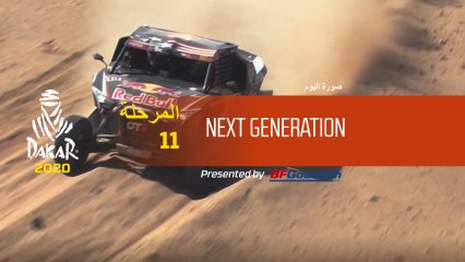 داكار 2020 - المرحلة 11 - صورة اليوم - Next Generation