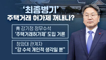 주택거래허가제 '후폭풍'...집값 잡기 카드는? / YTN