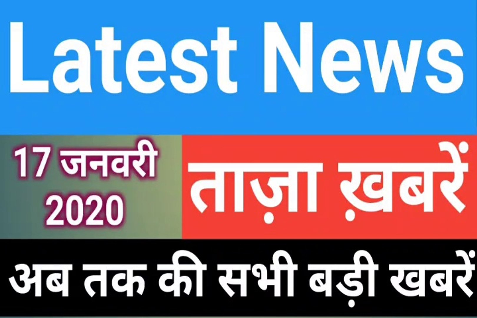 17 January 2020 : Morning News | Latest News |  Today News | Hindi News | India News