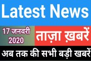 17 January 2020 : Morning News | Latest News |  Today News | Hindi News | India News