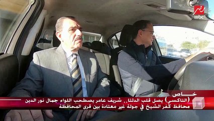 شريف عامر يصطحب محافظ كفر الشيخ في جولة بالتاكسي بين القرى