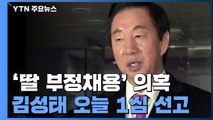 '들개' 김성태 오늘 1심 선고...'딸 부정채용' 재판부 판단은? / YTN