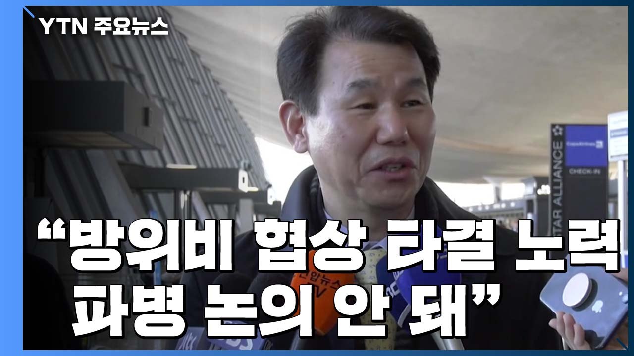 정은보 "방위비 협상, 조속한 타결 노력 중...호르무즈 파병 논의 안돼" / YTN