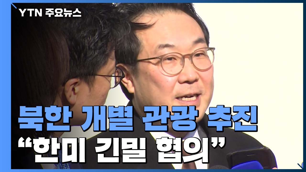 이도훈 "북한 개별관광 한미 긴밀 협의...美, 주권국 결정 존중" / YTN