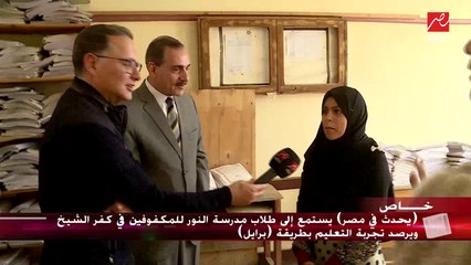 طالبة بمدرسة النور في كفر الشيخ تفاجئ شريف عامر بقصيدة "مصر كبيرة"