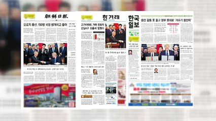 조간 브리핑 (1월17일) / YTN