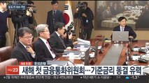 [AM-PM] 올해 첫 금융통화위원회, 기준금리 동결 유력 外
