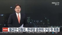 황교안·김형오, 오늘 첫 회동…공관위 구성 논의