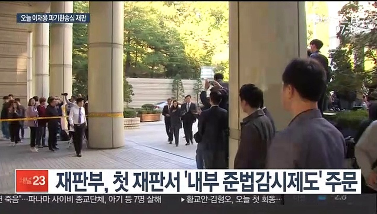 준법감시위 출범 앞두고…오늘 이재용 국정농단 재판