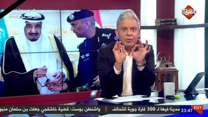 #معتز_مطر يكشف لماذا تم اغتيال حارس #الملك_سلمان #عبد_العزيز_الفغم الذي خطف الاضواء