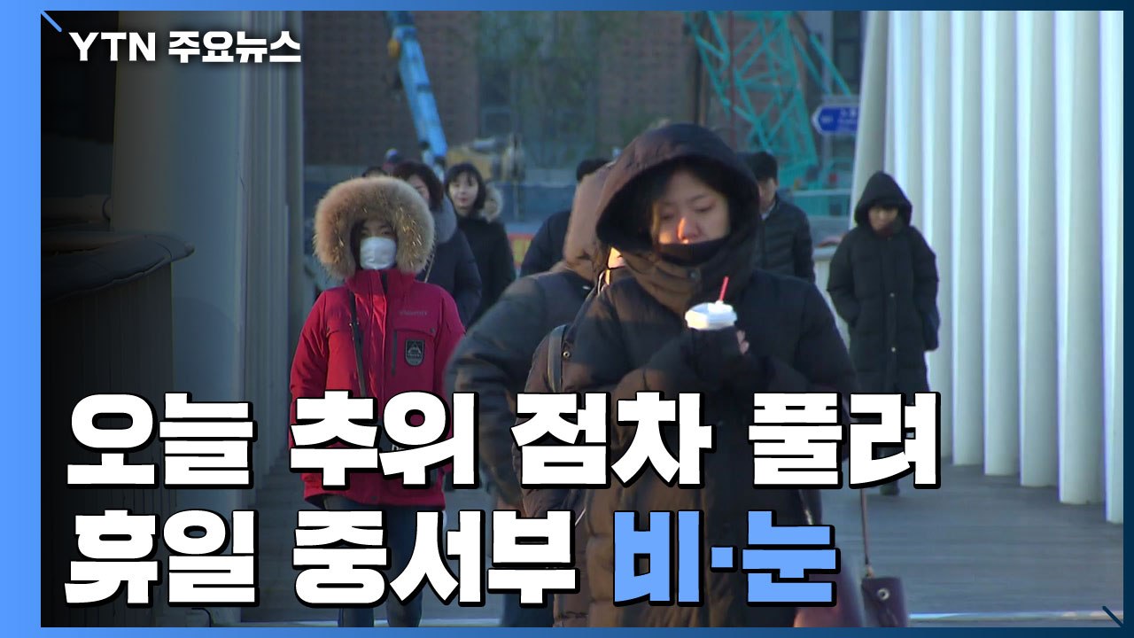 [날씨] 아침 영하권 추위, 낮부터 풀려...휴일 중서부 비·눈 / YTN