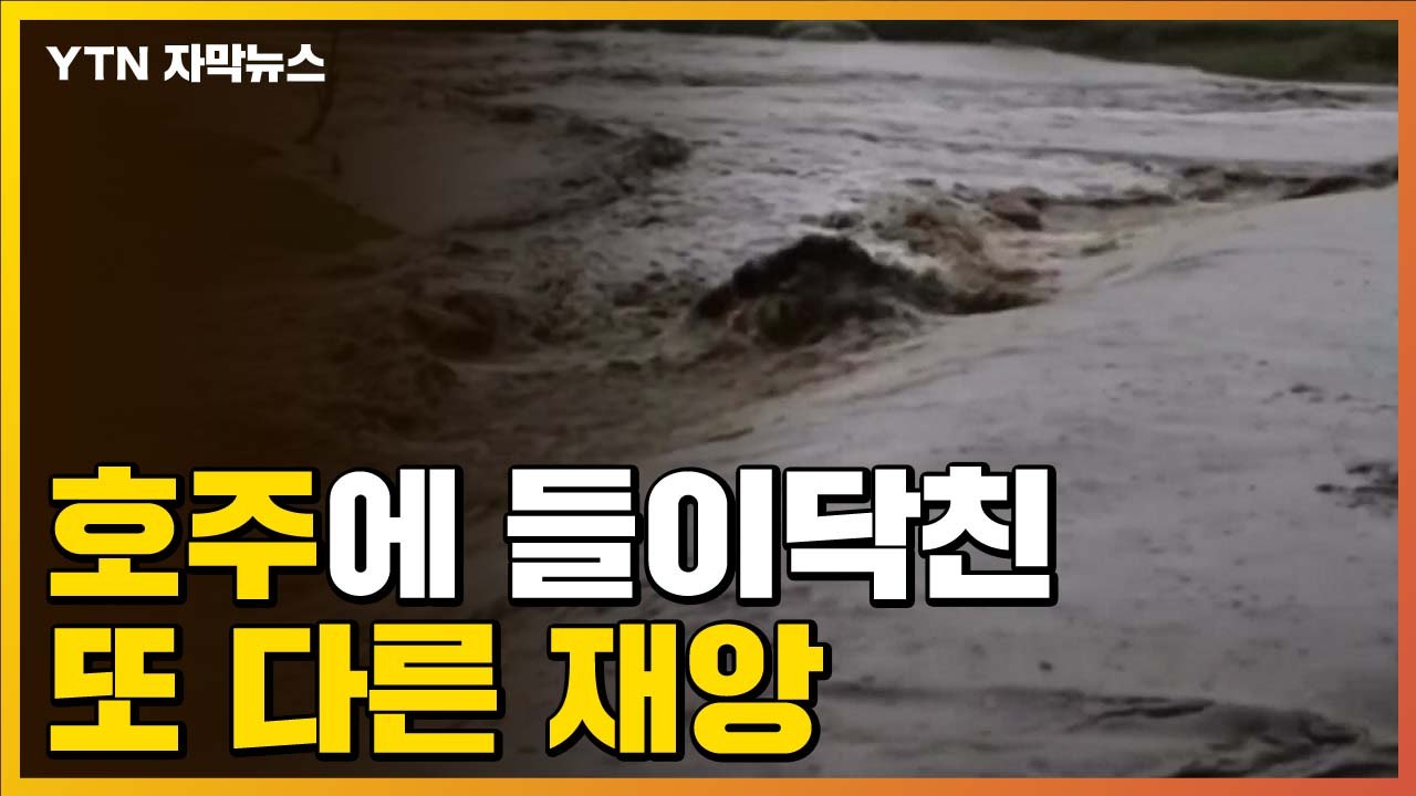 [자막뉴스] 산불 겨우 진정됐는데...호주 또 다른 재앙 / YTN
