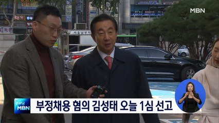 'KT 딸 부정채용 혐의' 김성태 의원 오늘 1심 선고