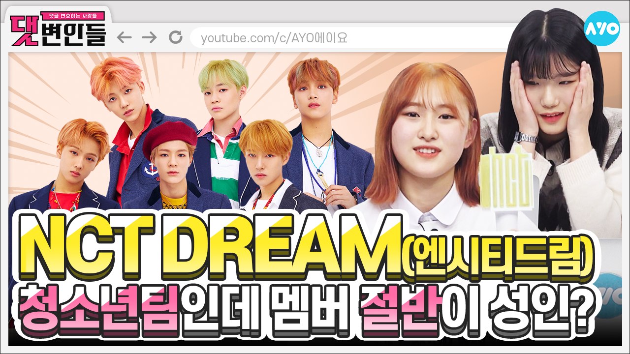 네X버 실검에도 오른 'NCT드림 고정해' 외치는 이유? | NCT DREAM | 댓변인들 | Reaction | AYO 에이요