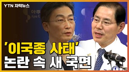 [자막뉴스] 의료진들에게 온 한 통의 이메일...'이국종 사태' 새 국면 / YTN
