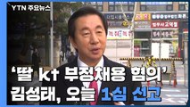 '딸 부정채용 혐의' 김성태, 잠시 뒤 1심 선고...'대가성' 여부 쟁점 / YTN