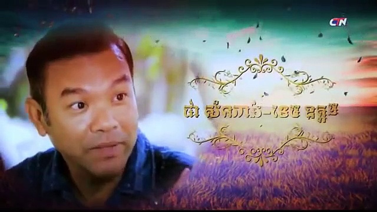រឿង កំណត់ត្រាស្នេហ៍ ភាគទី ៤១