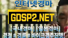 인터넷경마사이트주소 ꒰ GDSP 2 . NeT ꒷