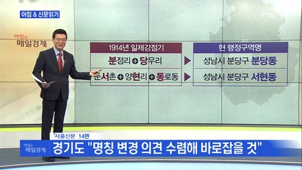 신문브리핑5 "경기도 "성남 서현동 등 지명 40%, 일제가 바꾼 것""외 주요기사