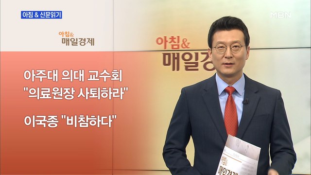 신문브리핑2 아주대 의대 교수회 유희석 원장 사퇴하라 외 주요기사
