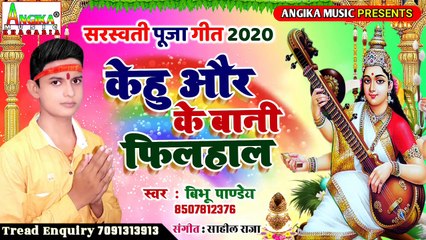 केहु और के बानी फिलहाल सरस्वती पूजा गीत 2020 - Kehu Or Ke Bani Filhal Sarswati Puja - Bibhu Pandey